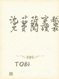 沈茹荷穿越小说免费阅读最新章节