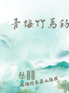 青梅竹马的韩漫