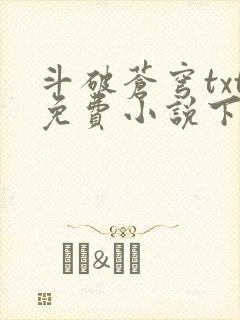 斗破苍穹txt免费小说下载