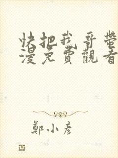 快把我哥带走动漫免费观看