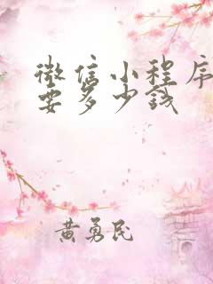 微信小程序一般要多少钱