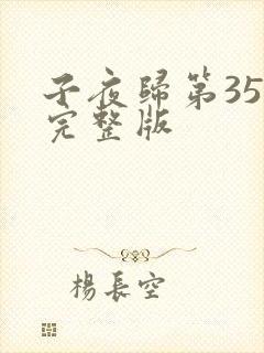 子夜归第35集完整版