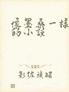 像墨桑一样好看的小说