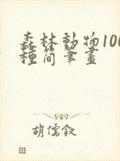 森林动物100种简笔画