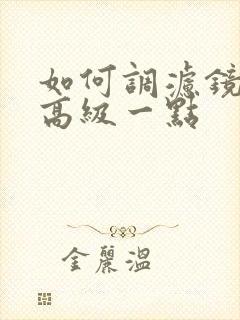 如何调滤镜调的高级一点