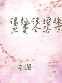 很纯很暧昧漫画免费全集下拉式漫画