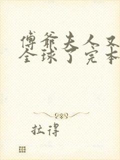 傅爷夫人又惊艳全球了完本