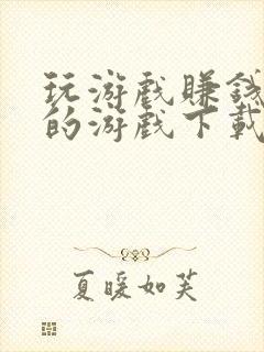 玩游戏赚钱最快的游戏下载