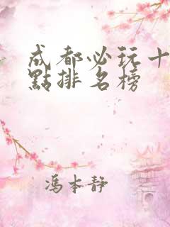 成都必玩十大景点排名榜