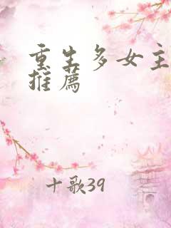 重生多女主小说推荐