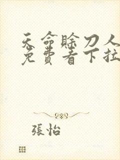 天命赊刀人漫画免费看下拉式