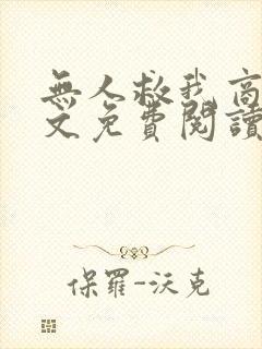 无人救我商屿全文免费阅读无弹窗