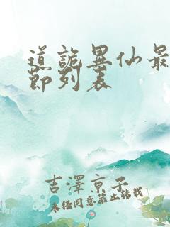 道诡异仙最新章节列表