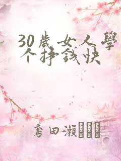30岁女人学那个挣钱快
