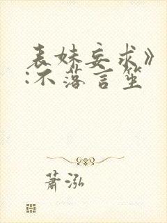 表妹妄求》作者:不落言笙