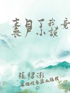 末日了我竟成了丧尸小说