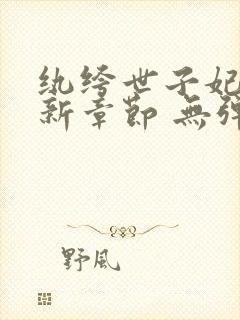 纨绔世子妃 最新章节 无弹窗