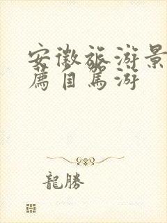 安徽旅游景点推荐自驾游