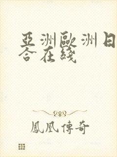 亚洲欧洲日韩综合在线