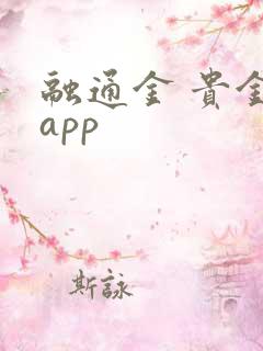 融通金 贵金属app