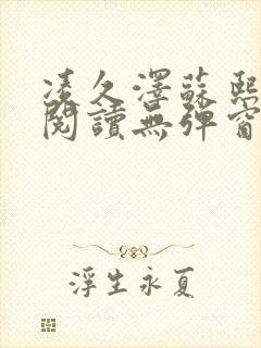 凌久泽苏熙免费阅读无弹窗