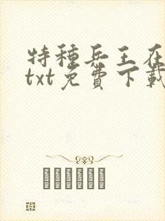 特种兵王在都市txt免费下载