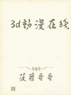 3d动漫在线观