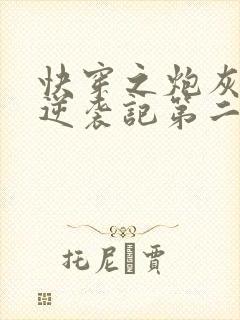 快穿之炮灰女配逆袭记第二部