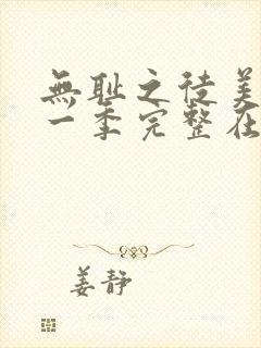 无耻之徒美版第一季完整在线观看高清