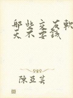 哪些交友软件聊天不要钱