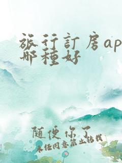旅行订房app哪种好