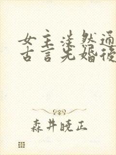 女主淡然通透的古言先婚后爱