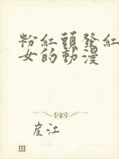 粉红头发红犄角女的动漫