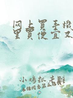 网上买手机在哪里买便宜又是正品