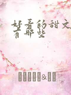 好看的甜文小说有哪些