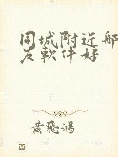 同城附近哪个交友软件好