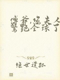 傅爷,您夫人又惊艳全球了