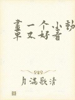 画一个小动物简单又好看