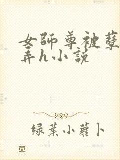 女师尊被孽徒玩弄h小说