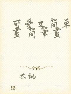 可爱又简单的图画 简笔画