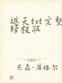 遮天txt完整精校版