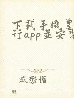 下载手机农商银行app并安装