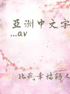 亚洲中文字幕m...av