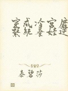 穿成冷宫废后靠系统养娃逆袭结局