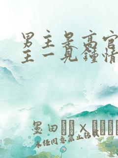 男主是高官对女主一见钟情强取豪夺