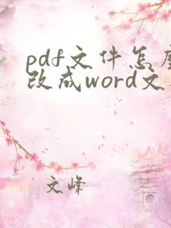 pdf文件怎么改成word文档