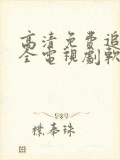 高清免费追剧大全电视剧软件