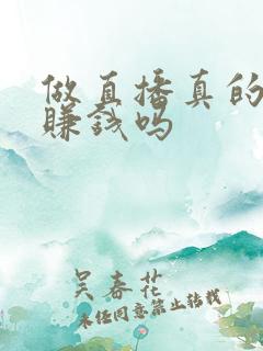 做直播真的可以赚钱吗