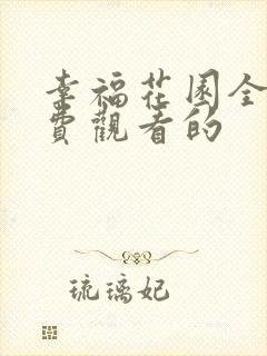 幸福花园全集免费观看的