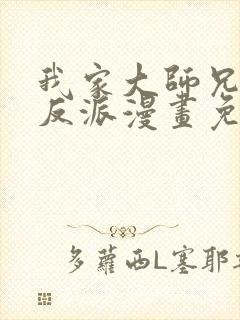 我家大师兄是个反派漫画免费下拉式